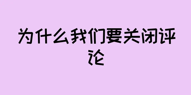 为什么我们要关闭评论
