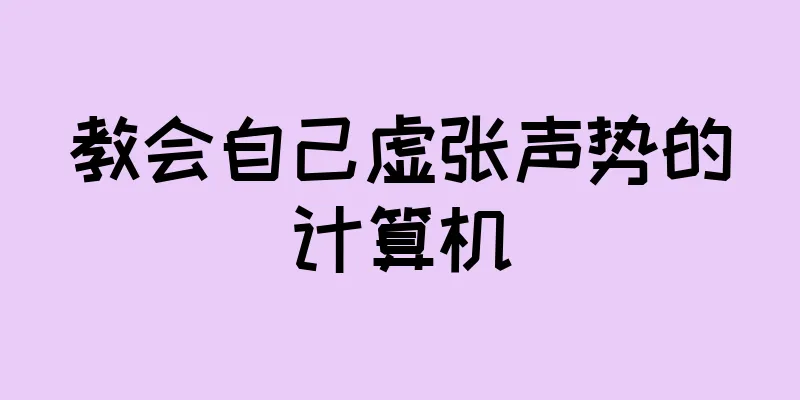 教会自己虚张声势的计算机