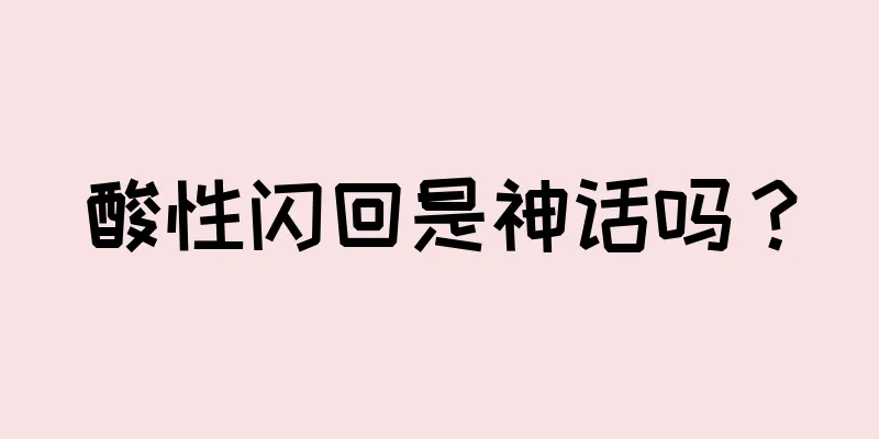 酸性闪回是神话吗？