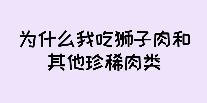 为什么我吃狮子肉和其他珍稀肉类