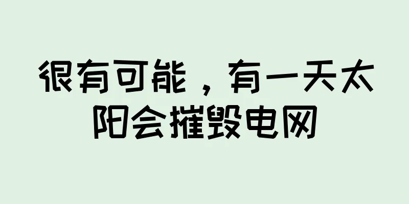 很有可能，有一天太阳会摧毁电网