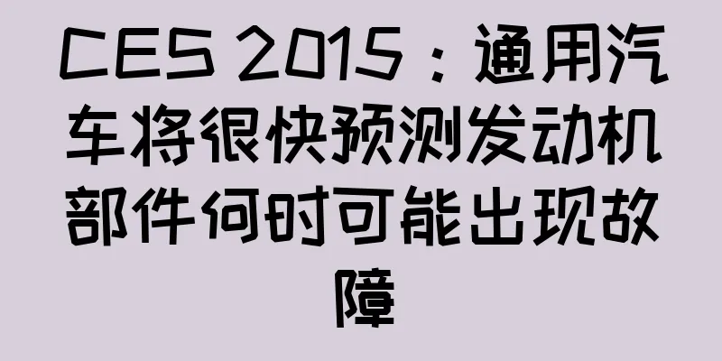 CES 2015：通用汽车将很快预测发动机部件何时可能出现故障
