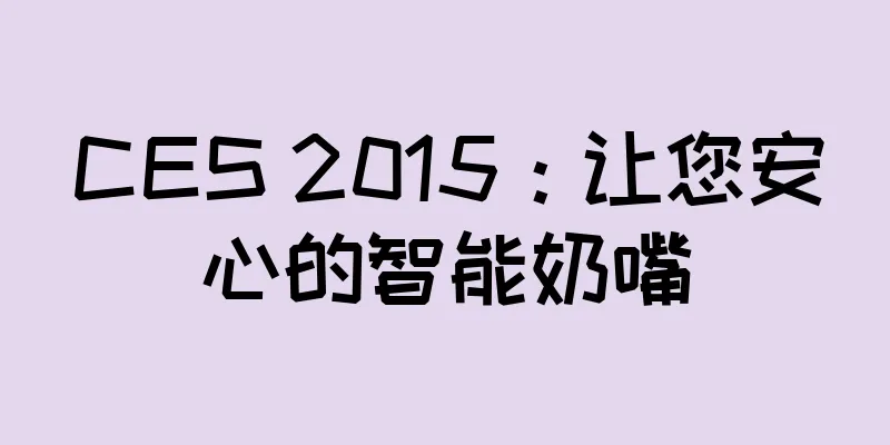 CES 2015：让您安心的智能奶嘴
