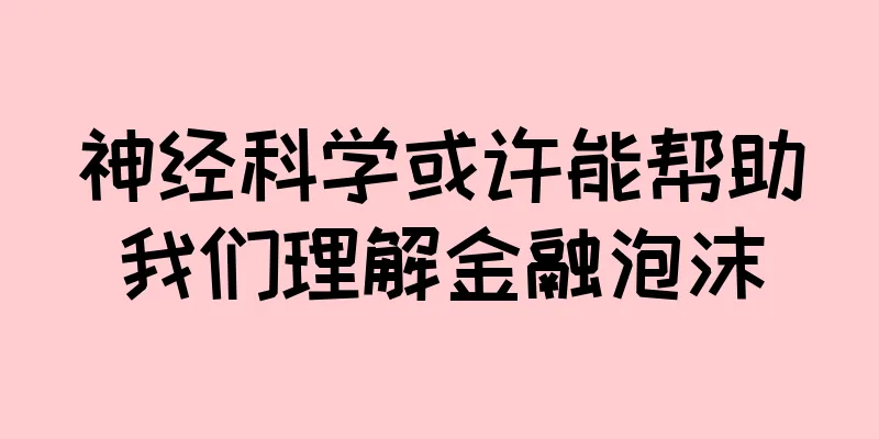 神经科学或许能帮助我们理解金融泡沫