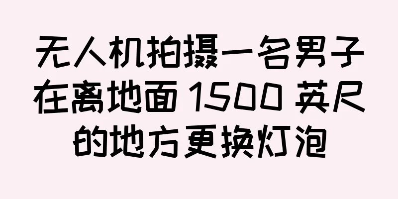 无人机拍摄一名男子在离地面 1500 英尺的地方更换灯泡