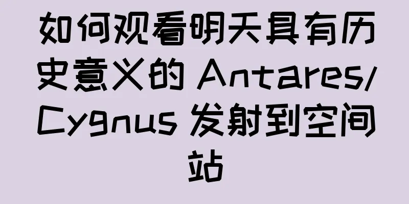 如何观看明天具有历史意义的 Antares/Cygnus 发射到空间站
