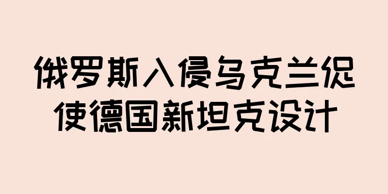 俄罗斯入侵乌克兰促使德国新坦克设计