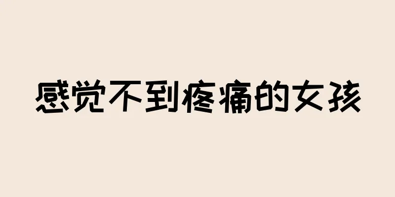 感觉不到疼痛的女孩
