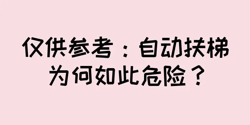 仅供参考：自动扶梯为何如此危险？