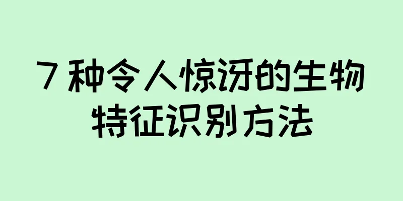 7 种令人惊讶的生物特征识别方法