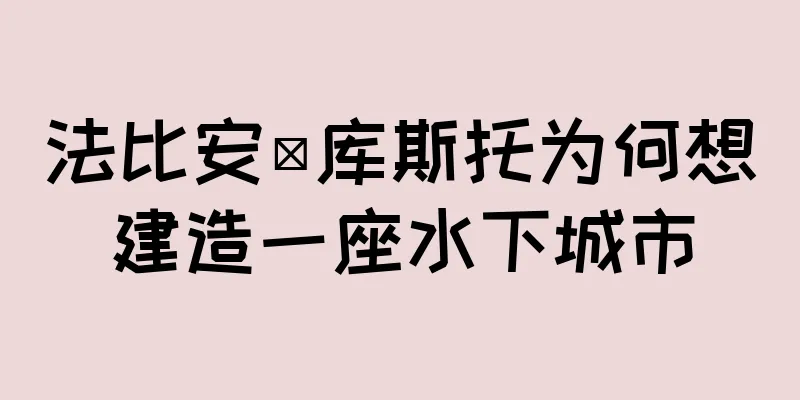 法比安·库斯托为何想建造一座水下城市