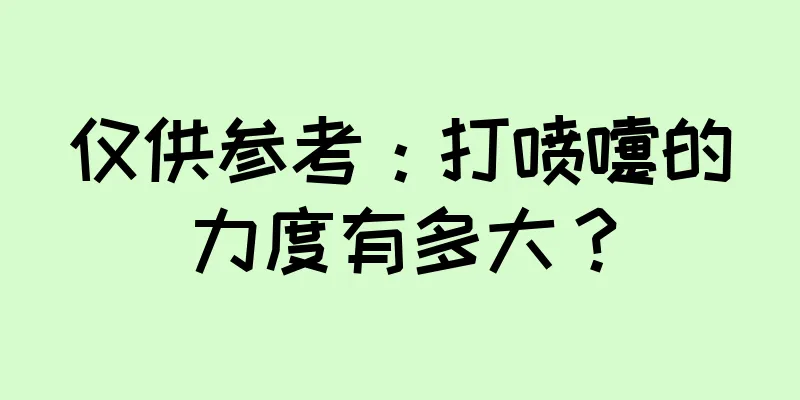 仅供参考：打喷嚏的力度有多大？