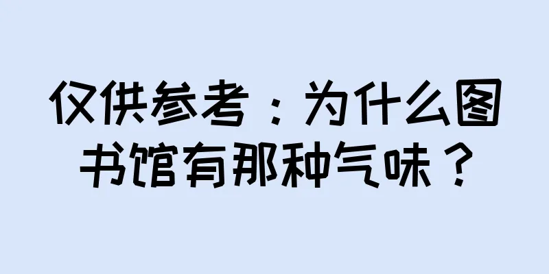 仅供参考：为什么图书馆有那种气味？