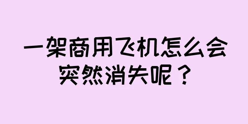 一架商用飞机怎么会突然消失呢？