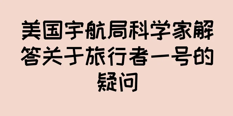 美国宇航局科学家解答关于旅行者一号的疑问