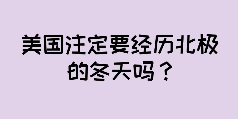 美国注定要经历北极的冬天吗？