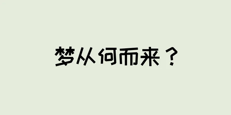 梦从何而来？
