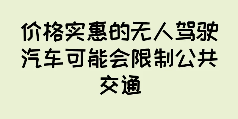 价格实惠的无人驾驶汽车可能会限制公共交通