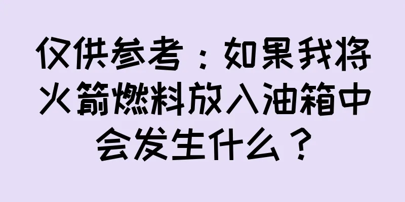 仅供参考：如果我将火箭燃料放入油箱中会发生什么？