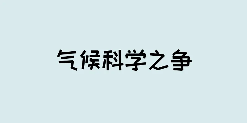气候科学之争