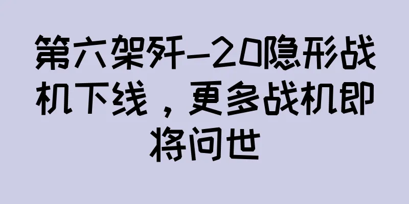 第六架歼-20隐形战机下线，更多战机即将问世