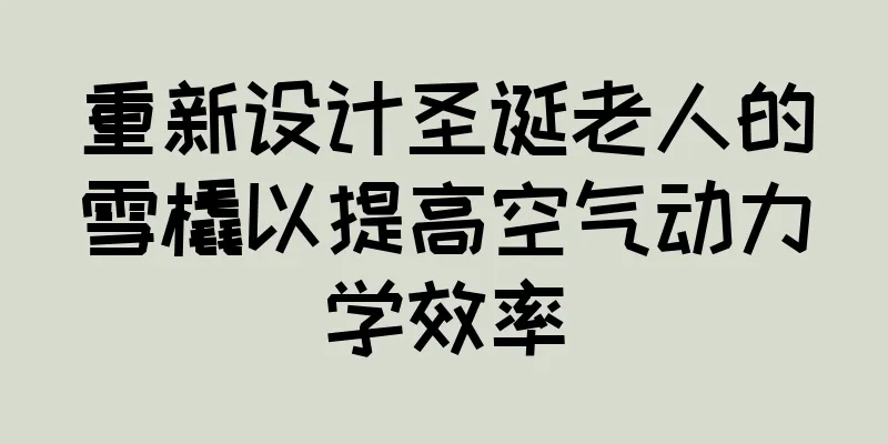 重新设计圣诞老人的雪橇以提高空气动力学效率