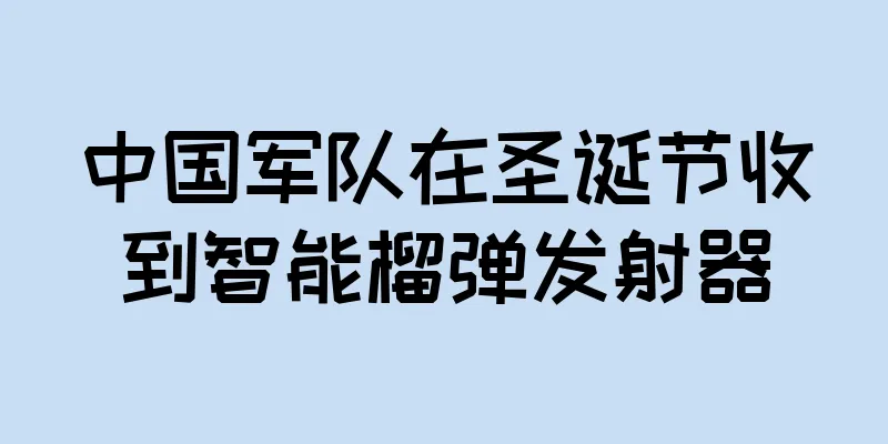 中国军队在圣诞节收到智能榴弹发射器