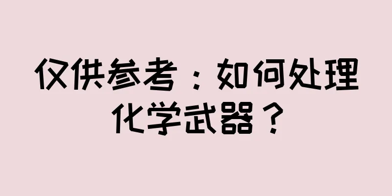 仅供参考：如何处理化学武器？