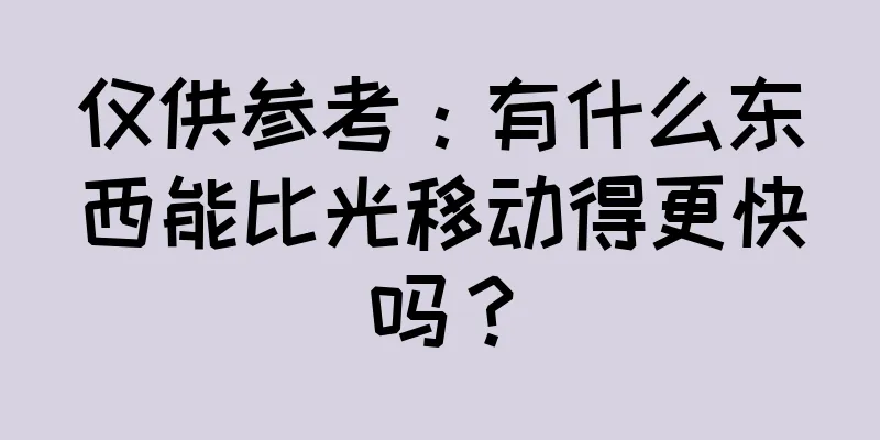 仅供参考：有什么东西能比光移动得更快吗？