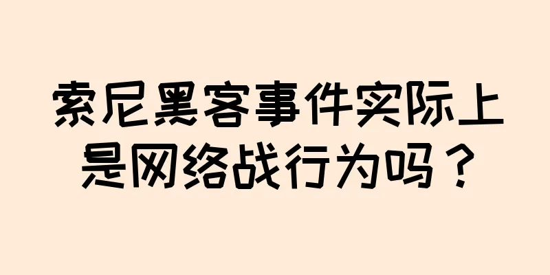 索尼黑客事件实际上是网络战行为吗？