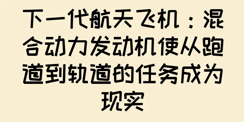 下一代航天飞机：混合动力发动机使从跑道到轨道的任务成为现实