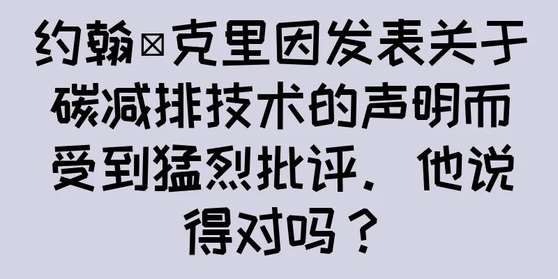 约翰·克里因发表关于碳减排技术的声明而受到猛烈批评。他说得对吗？