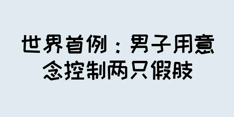 世界首例：男子用意念控制两只假肢