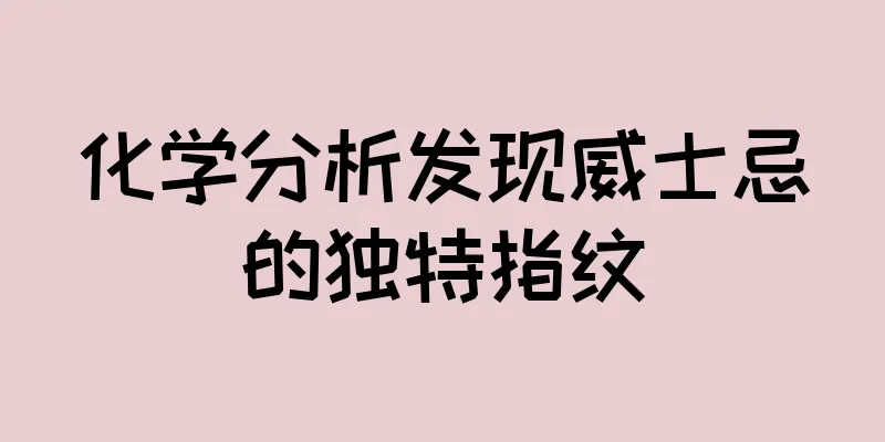 化学分析发现威士忌的独特指纹