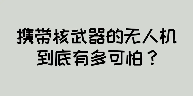 携带核武器的无人机到底有多可怕？