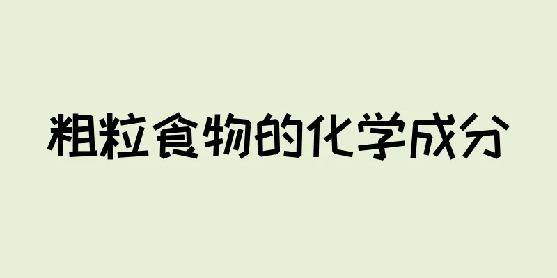 粗粒食物的化学成分