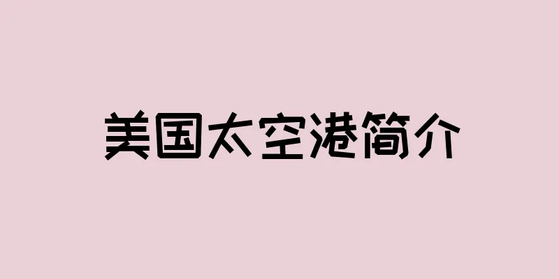 美国太空港简介