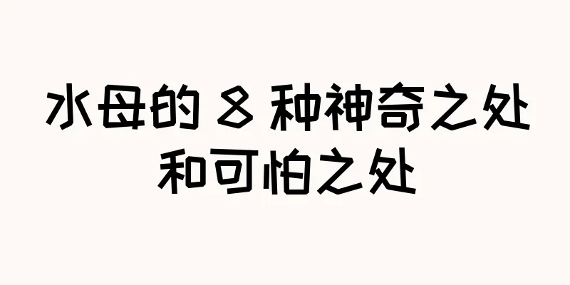 水母的 8 种神奇之处和可怕之处