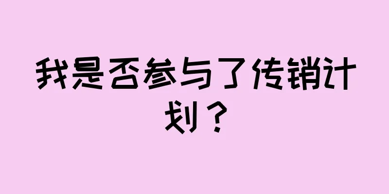 我是否参与了传销计划？