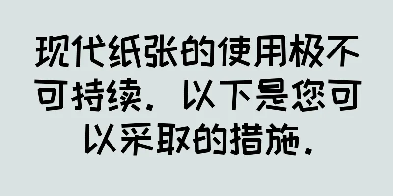 现代纸张的使用极不可持续。以下是您可以采取的措施。