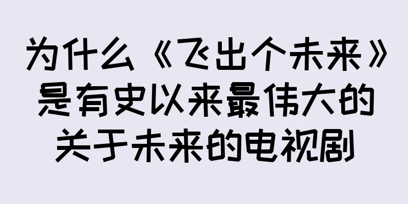 为什么《飞出个未来》是有史以来最伟大的关于未来的电视剧