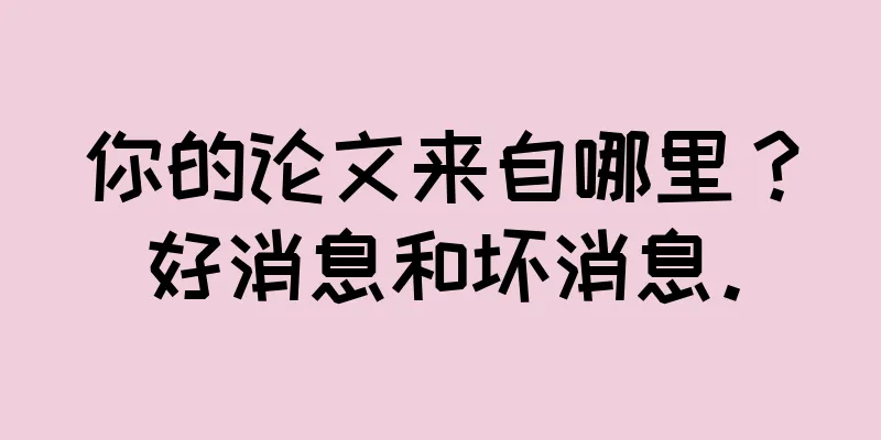 你的论文来自哪里？好消息和坏消息。
