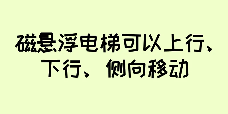 磁悬浮电梯可以上行、下行、侧向移动