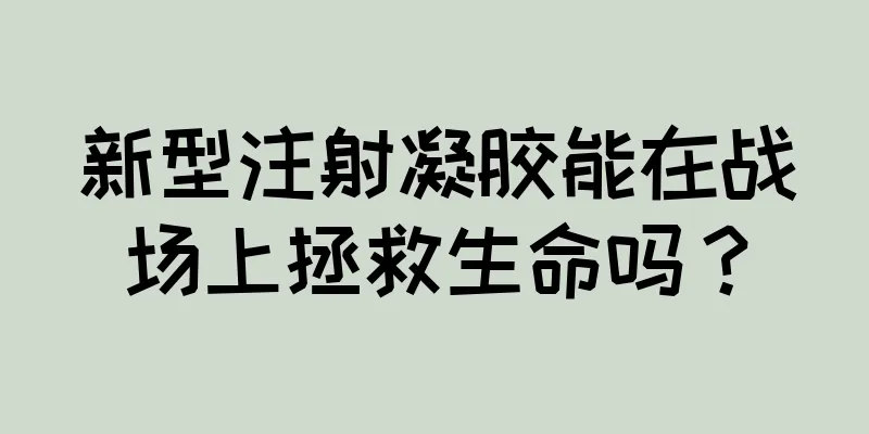 新型注射凝胶能在战场上拯救生命吗？