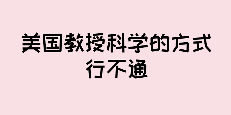 美国教授科学的方式行不通