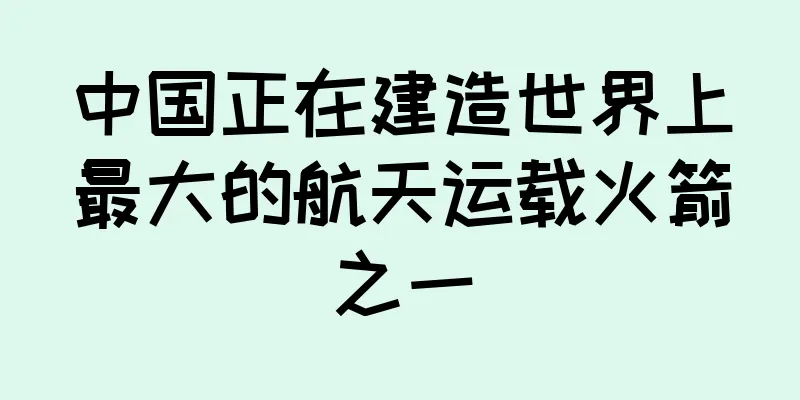 中国正在建造世界上最大的航天运载火箭之一