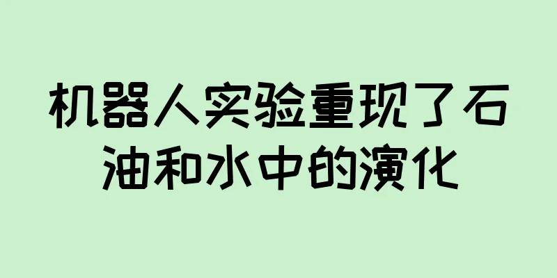 机器人实验重现了石油和水中的演化