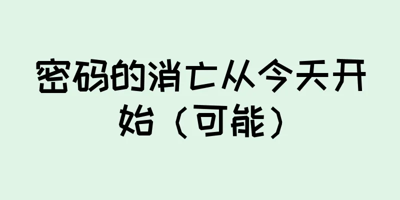 密码的消亡从今天开始（可能）