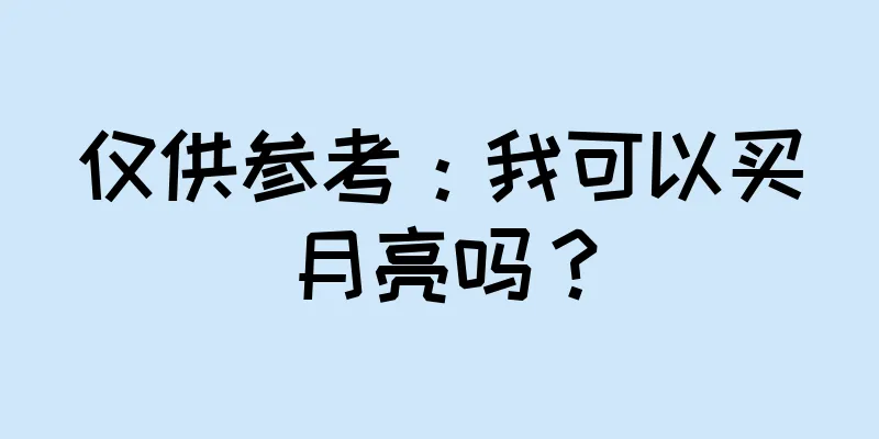 仅供参考：我可以买月亮吗？