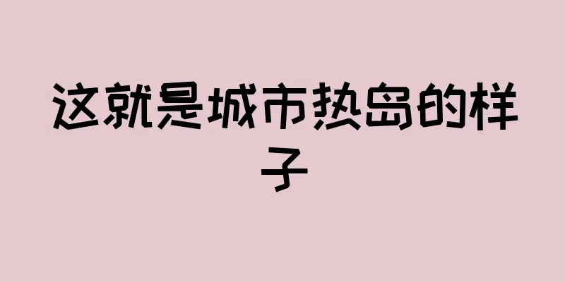 这就是城市热岛的样子